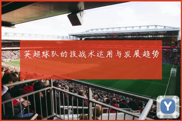 英超球队的技战术运用与发展趋势