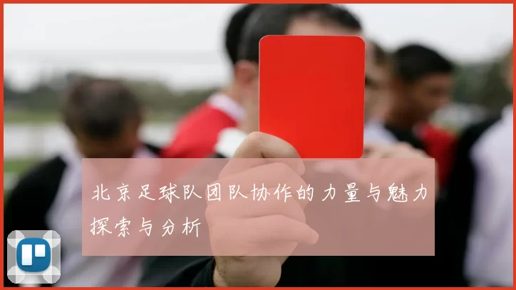 北京足球队团队协作的力量与魅力探索与分析