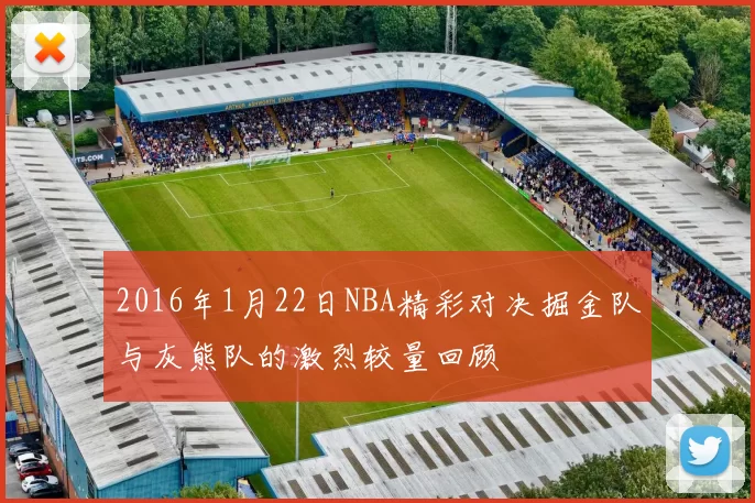 2016年1月22日NBA精彩对决掘金队与灰熊队的激烈较量回顾