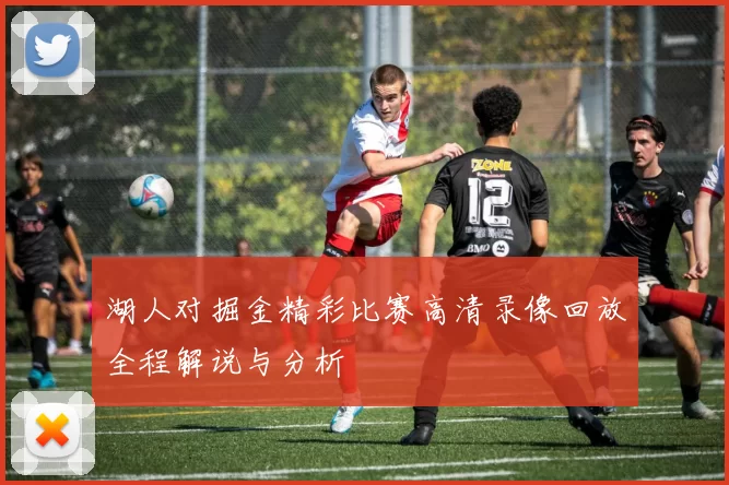 湖人对掘金精彩比赛高清录像回放全程解说与分析