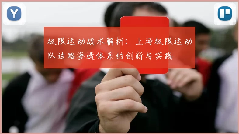 极限运动战术解析：上海极限运动队边路渗透体系的创新与实践