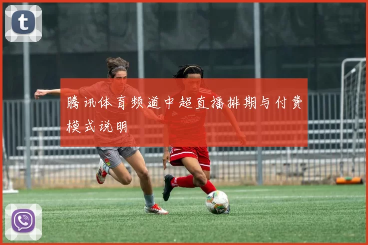 腾讯体育频道中超直播排期与付费模式说明