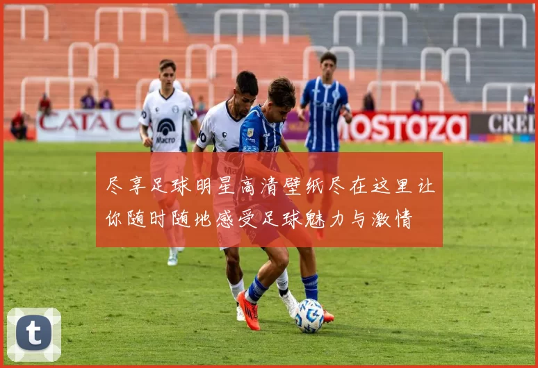 尽享足球明星高清壁纸尽在这里让你随时随地感受足球魅力与激情