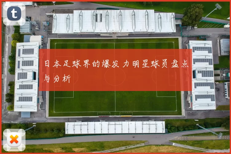 日本足球界的爆发力明星球员盘点与分析