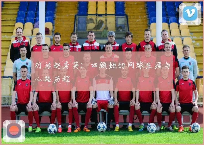 对话赵秀英：回顾她的网球生涯与心路历程