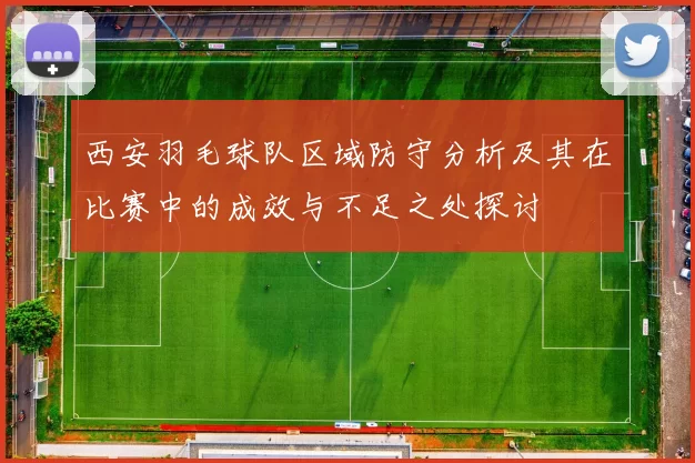 西安羽毛球队区域防守分析及其在比赛中的成效与不足之处探讨