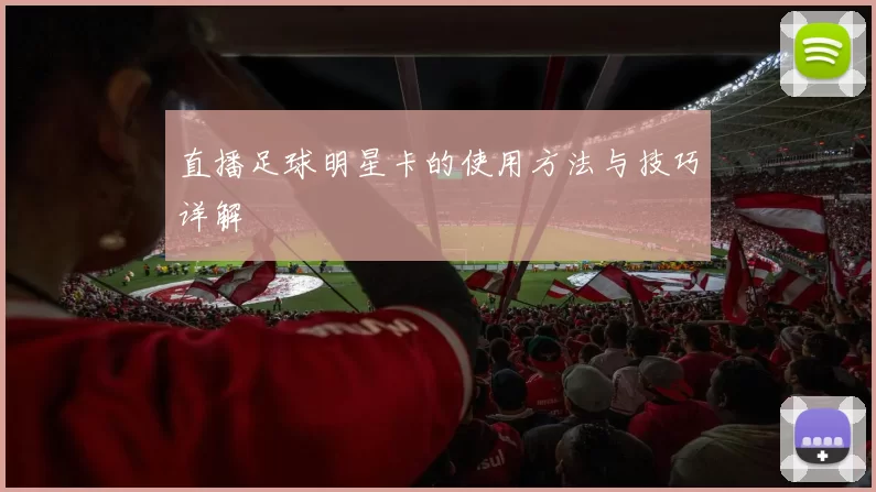 直播足球明星卡的使用方法与技巧详解