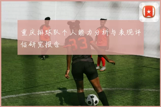 重庆排球队个人能力分析与表现评估研究报告