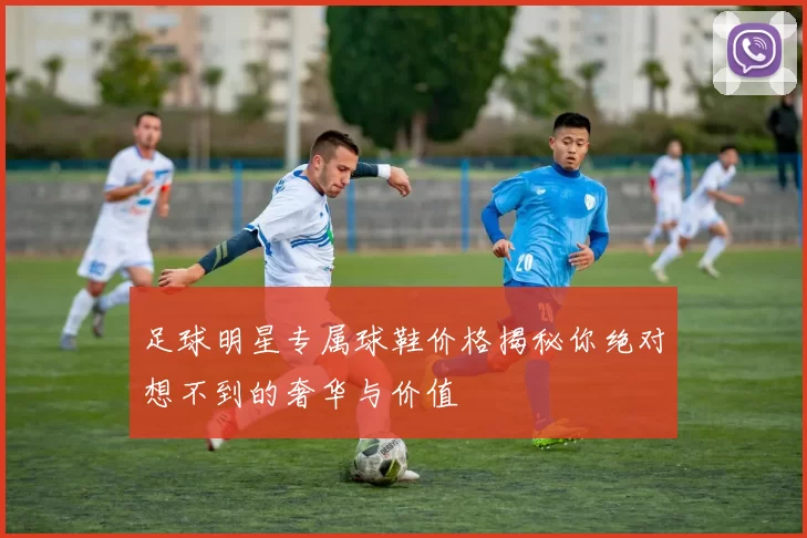 足球明星专属球鞋价格揭秘你绝对想不到的奢华与价值
