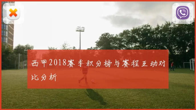 西甲2018赛季积分榜与赛程互动对比分析