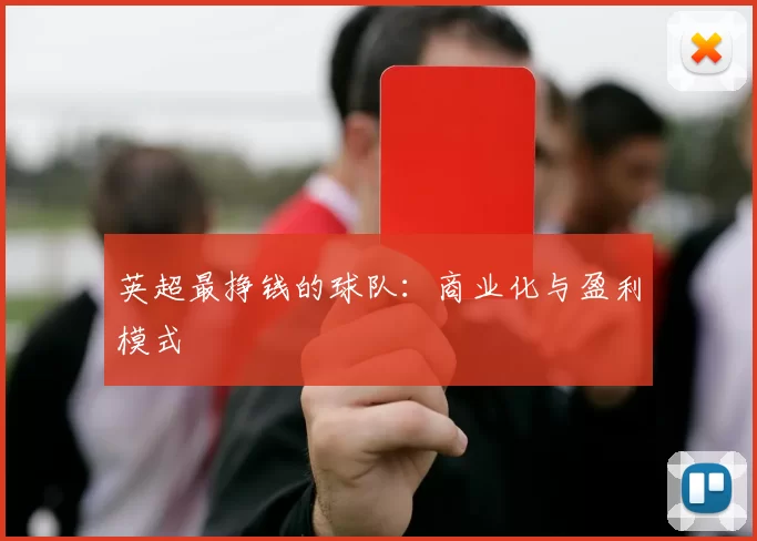 英超最挣钱的球队：商业化与盈利模式