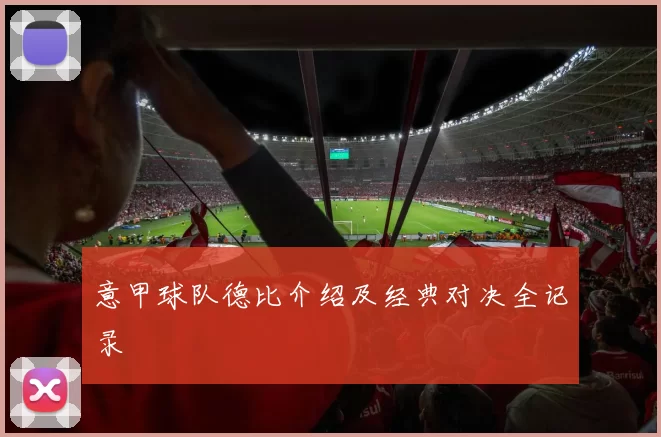 意甲球队德比介绍及经典对决全记录