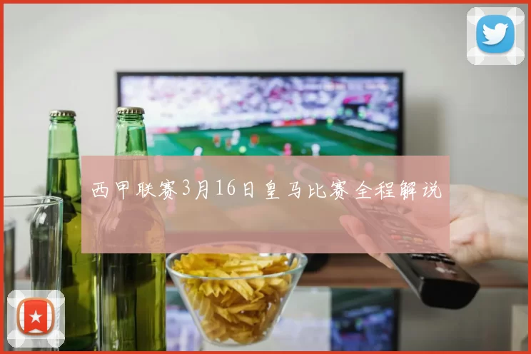 西甲联赛3月16日皇马比赛全程解说