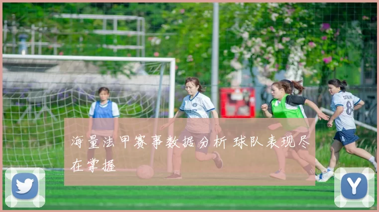 海量法甲赛事数据分析 球队表现尽在掌握