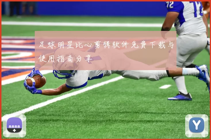 足球明星比心剪辑软件免费下载与使用指南分享