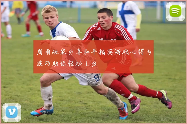 周丽独家分享和平精英游戏心得与技巧助你轻松上分