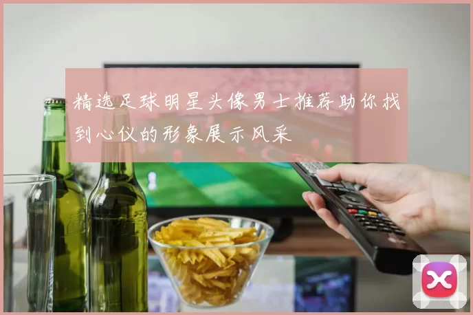 精选足球明星头像男士推荐助你找到心仪的形象展示风采