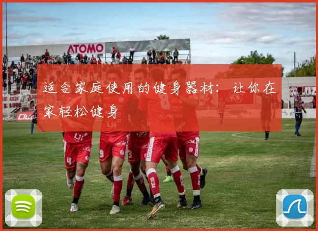 适合家庭使用的健身器材：让你在家轻松健身