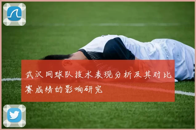 武汉网球队技术表现分析及其对比赛成绩的影响研究