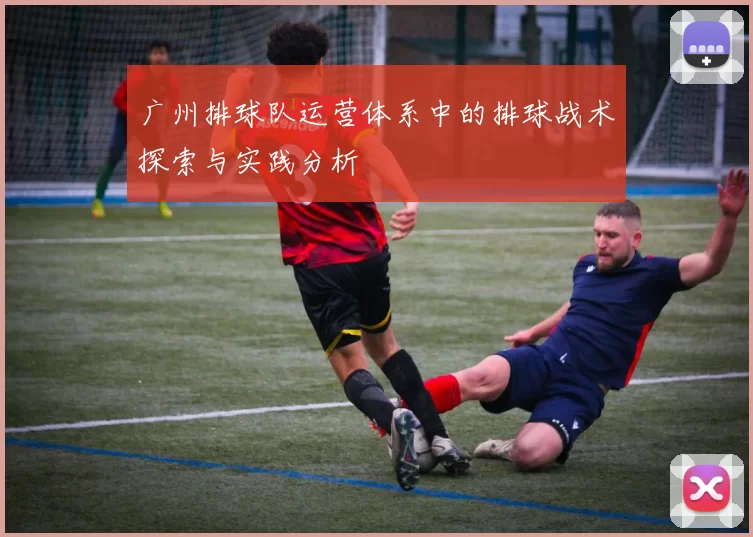 广州排球队运营体系中的排球战术探索与实践分析