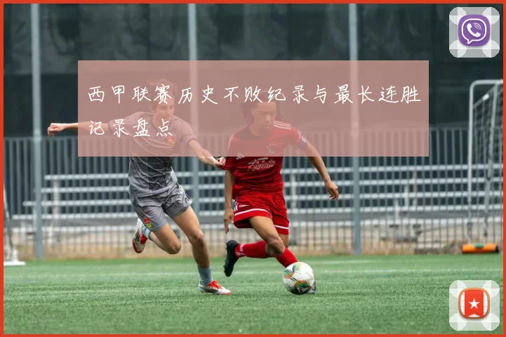 西甲联赛历史不败纪录与最长连胜记录盘点