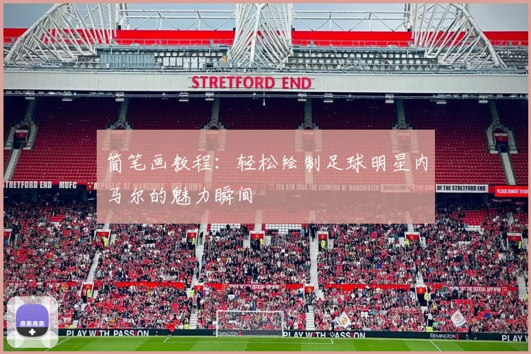 简笔画教程：轻松绘制足球明星内马尔的魅力瞬间