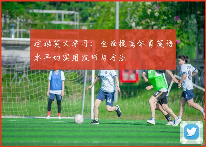 运动英文学习：全面提高体育英语水平的实用技巧与方法