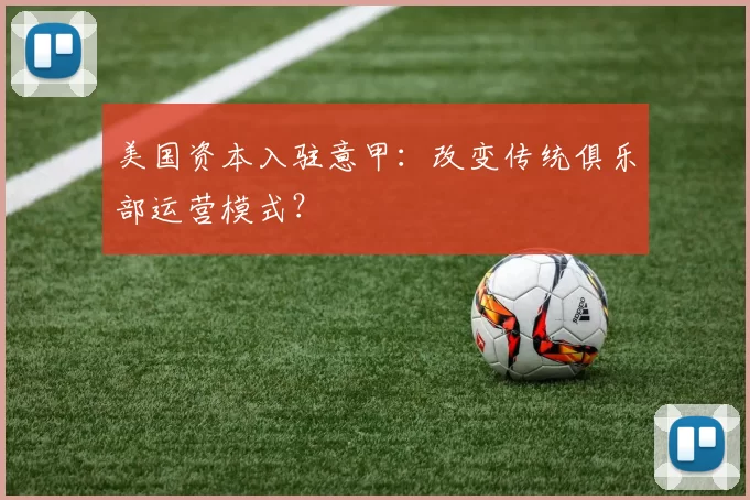 美国资本入驻意甲：改变传统俱乐部运营模式？