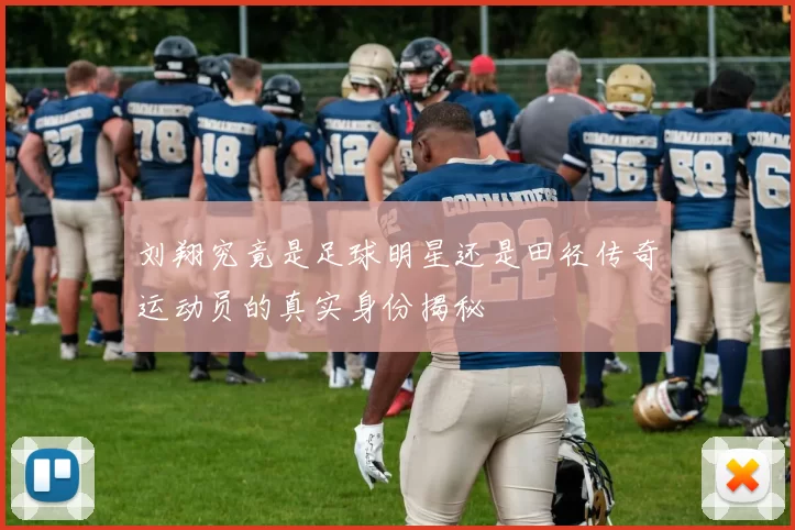 刘翔究竟是足球明星还是田径传奇运动员的真实身份揭秘