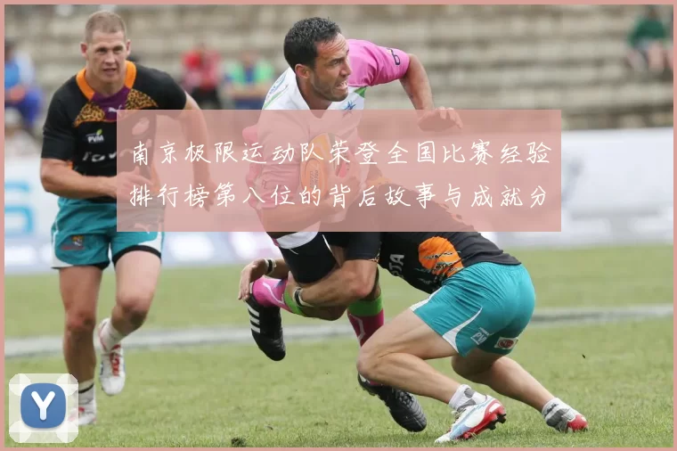 南京极限运动队荣登全国比赛经验排行榜第八位的背后故事与成就分析