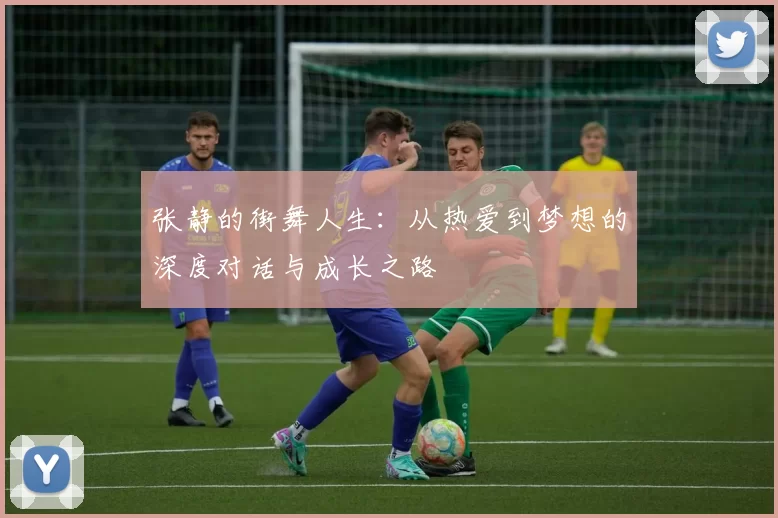 张静的街舞人生：从热爱到梦想的深度对话与成长之路