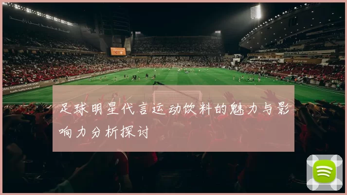 足球明星代言运动饮料的魅力与影响力分析探讨