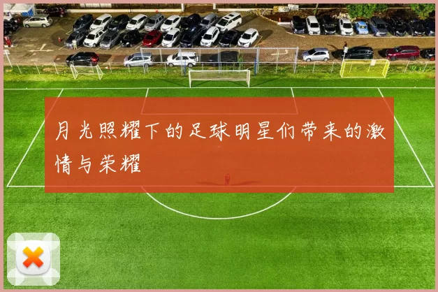 月光照耀下的足球明星们带来的激情与荣耀