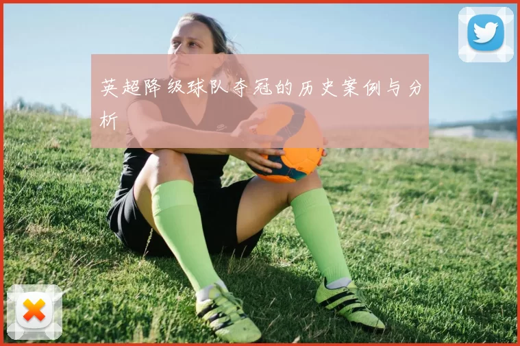 英超降级球队夺冠的历史案例与分析