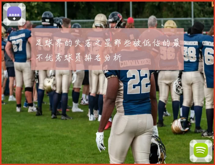 足球界的失落之星那些被低估的最不优秀球员排名分析