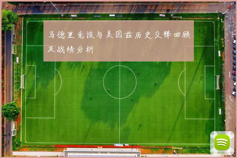 马德里竞技与美因兹历史交锋回顾及战绩分析