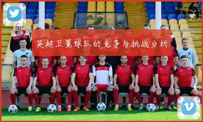 英超卫冕球队的竞争与挑战分析