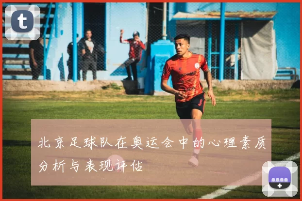 北京足球队在奥运会中的心理素质分析与表现评估