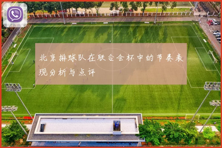 北京排球队在联合会杯中的节奏表现分析与点评