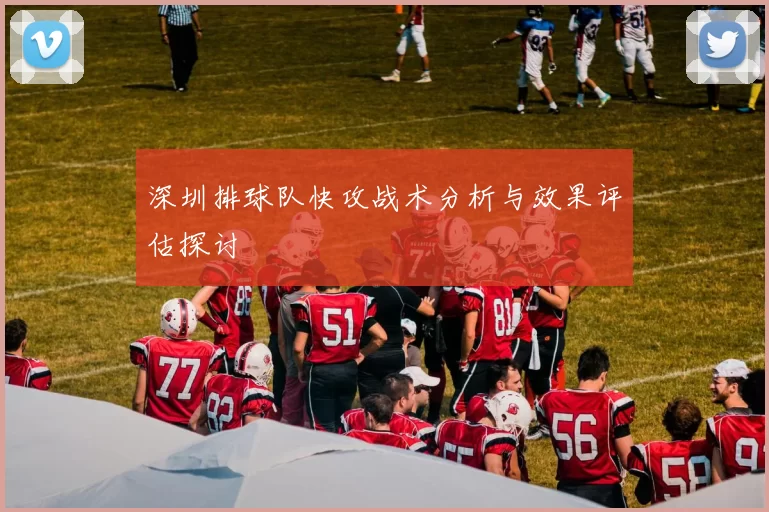 深圳排球队快攻战术分析与效果评估探讨