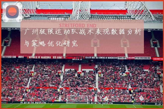 广州极限运动队战术表现数据分析与策略优化研究