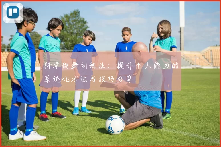 科学街舞训练法：提升个人能力的系统化方法与技巧分享