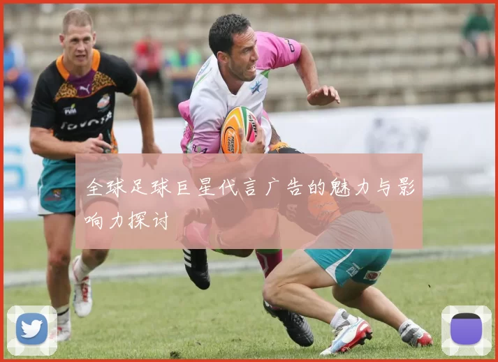 全球足球巨星代言广告的魅力与影响力探讨