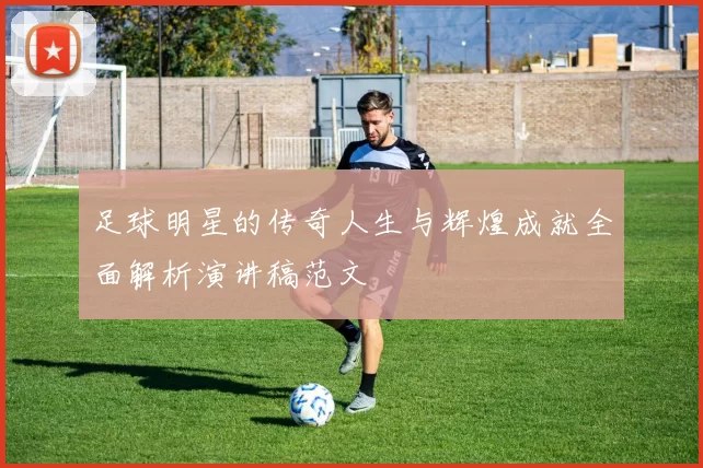 足球明星的传奇人生与辉煌成就全面解析演讲稿范文