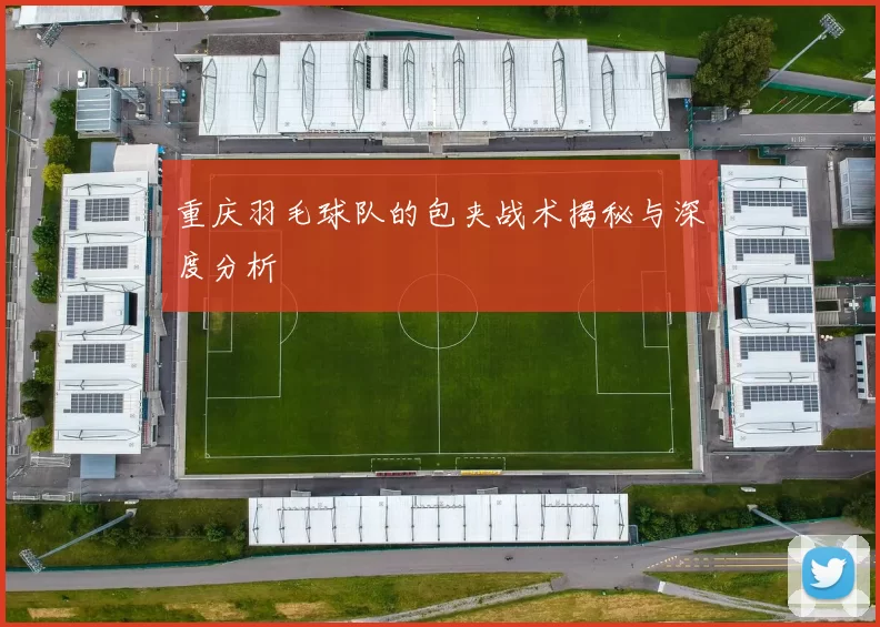 重庆羽毛球队的包夹战术揭秘与深度分析