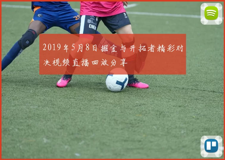 2019年5月8日掘金与开拓者精彩对决视频直播回放分享
