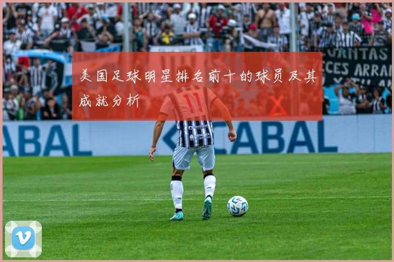 美国足球明星排名前十的球员及其成就分析