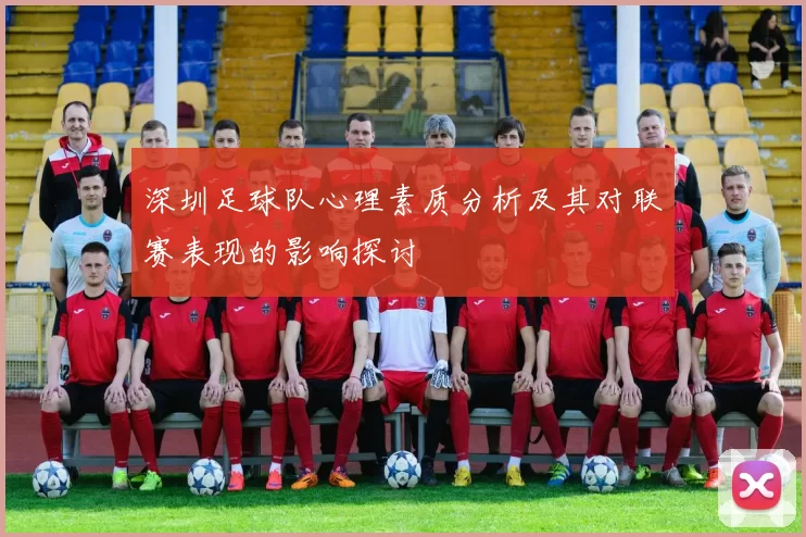 深圳足球队心理素质分析及其对联赛表现的影响探讨
