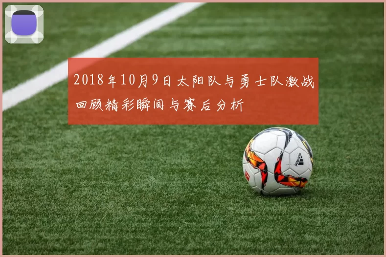 2018年10月9日太阳队与勇士队激战回顾精彩瞬间与赛后分析