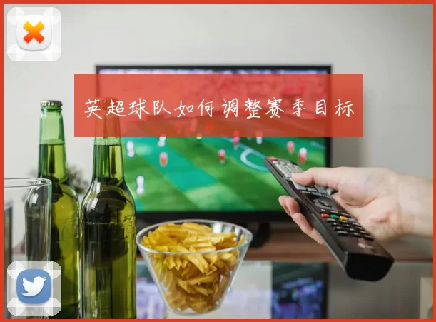 英超球队如何调整赛季目标